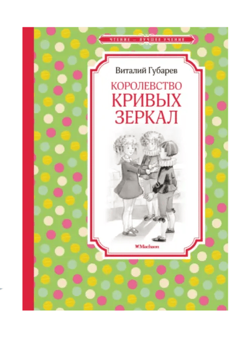 Королевство кривых зеркал.