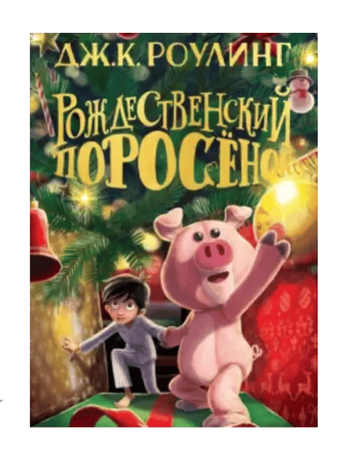 Рождественский Поросёнок.