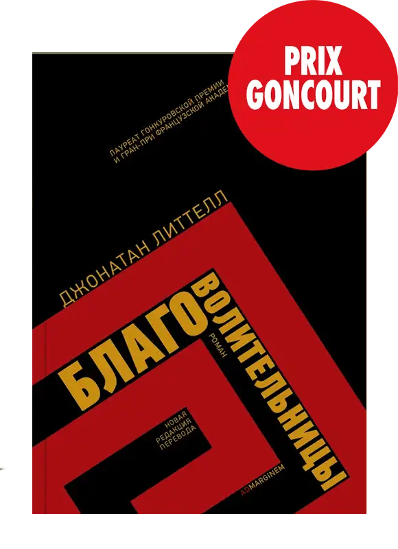 Благоволительницы.