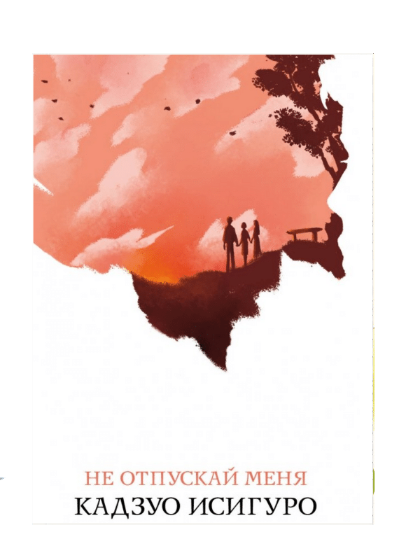 Не отпускай меня