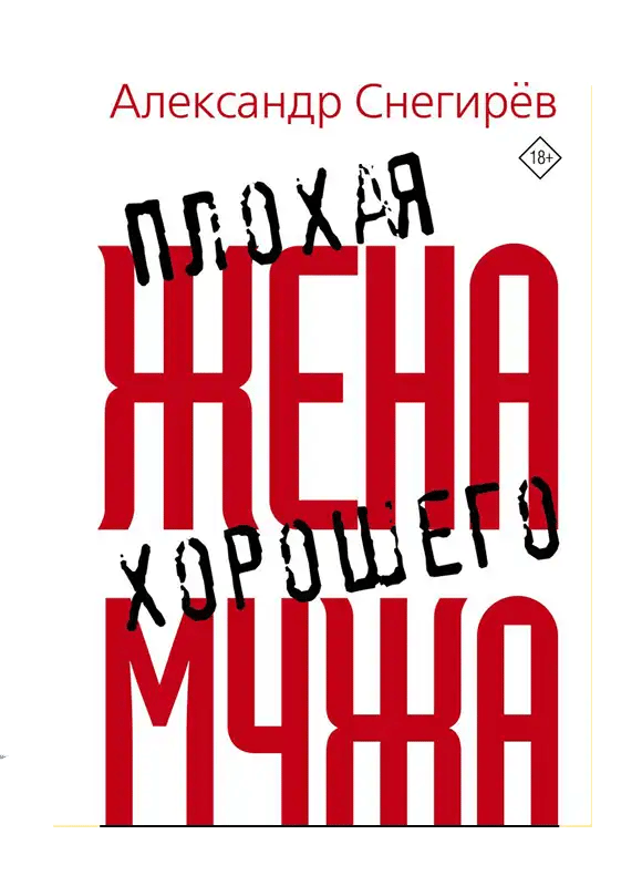 Плохая жена хорошего мужа