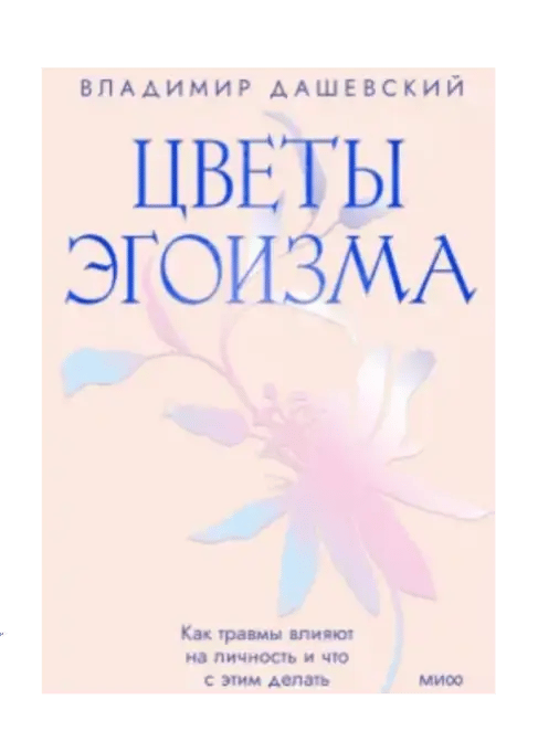 Цветы эгоизма. Как травмы влияют на личность и что с этим делать.