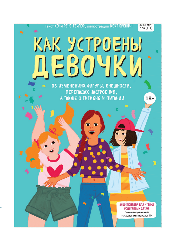 Как устроены девочки. Об изменениях фигуры, внешности, перепадах настроения, а также о гигиене и питании