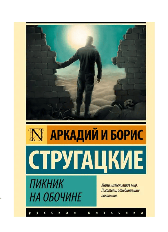 Пикник на обочине