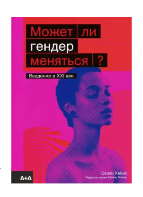 Может ли гендер меняться?
