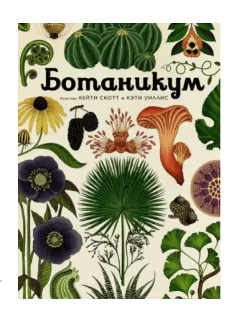 Ботаникум.