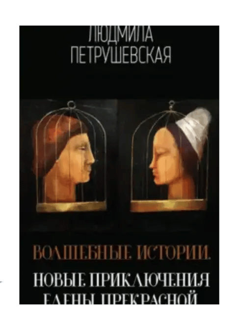 Волшебные истории. Новые приключения Елены Прекрасной.