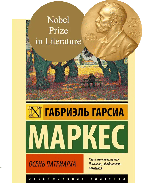 Осень патриарха (новый перевод).