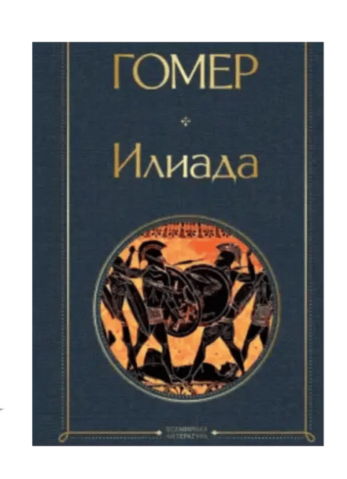 Илиада.