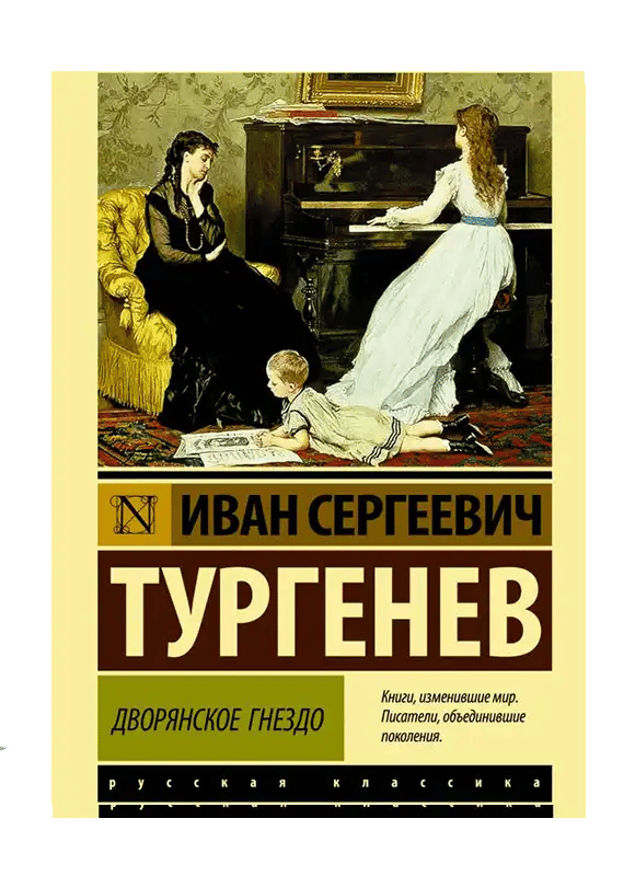 Дворянское гнездо.