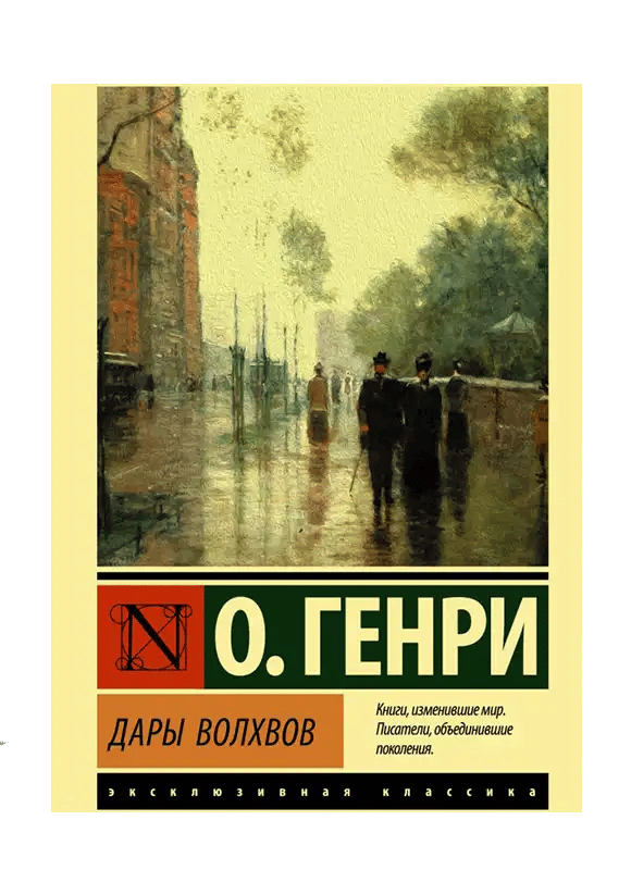 Дары волхвов
