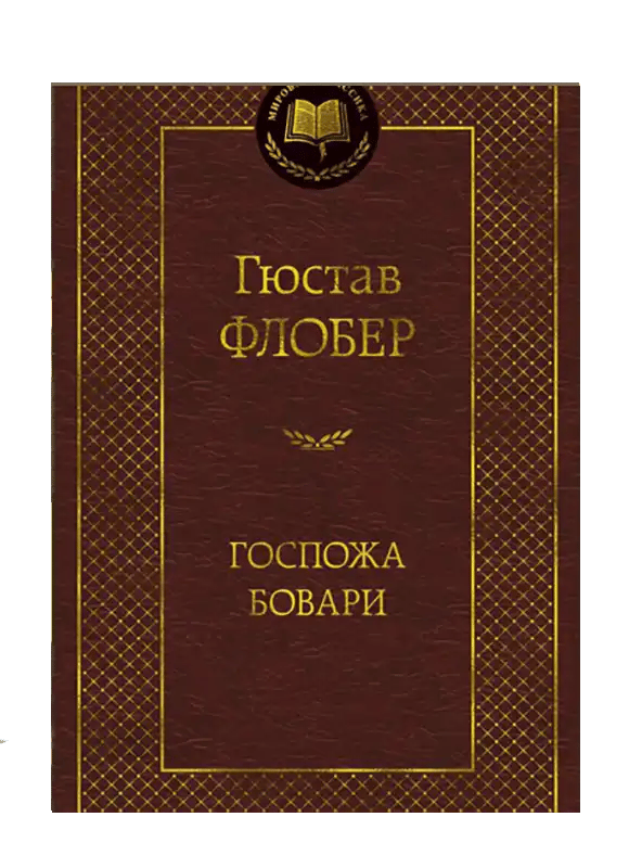 Госпожа Бовари.