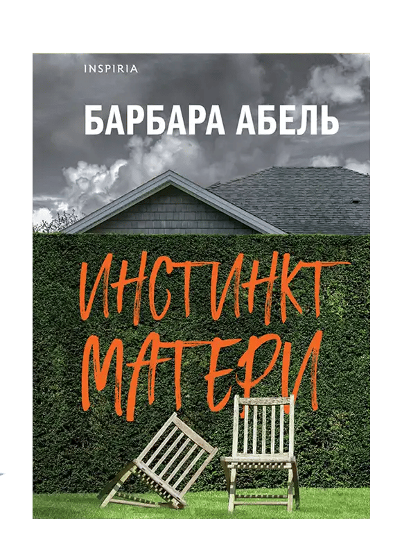 Инстинкт матери.