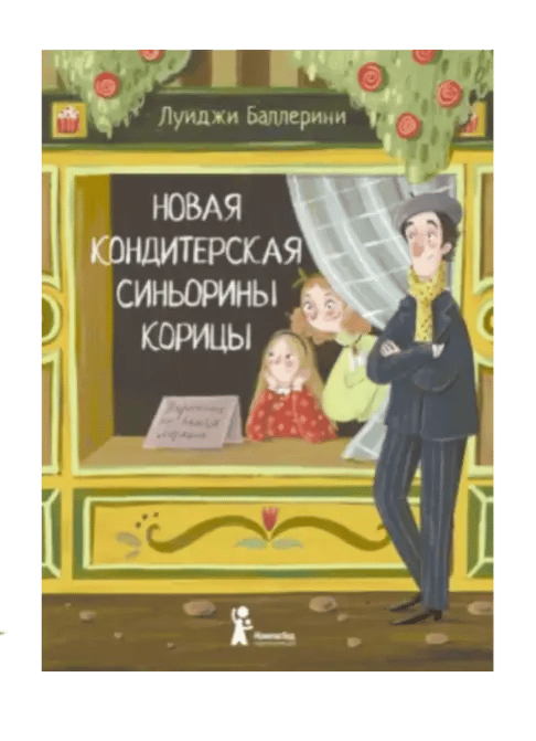 Новая кондитерская Синьорины Корицы.