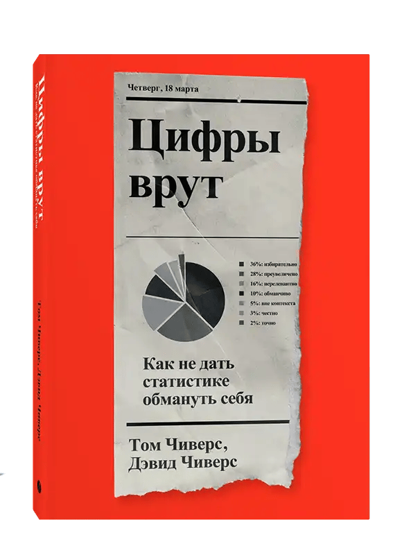 Цифры врут. Как не дать статистике обмануть себя.