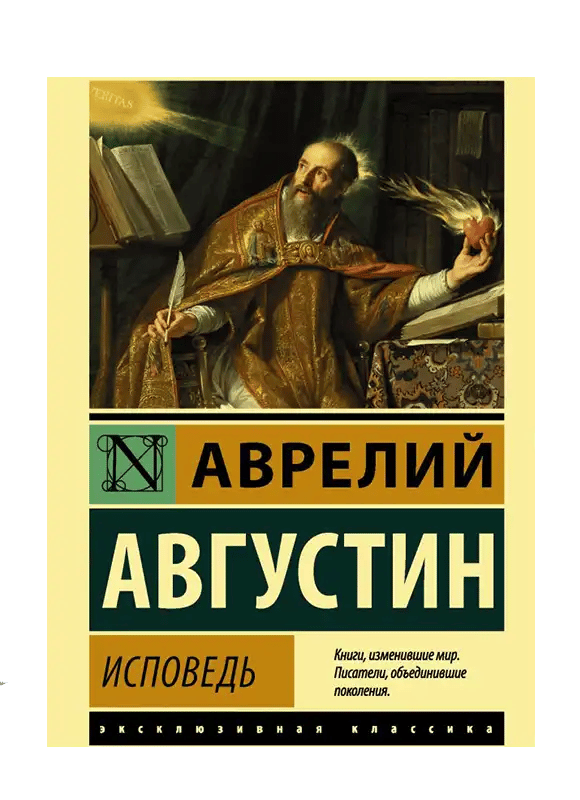 Исповедь.