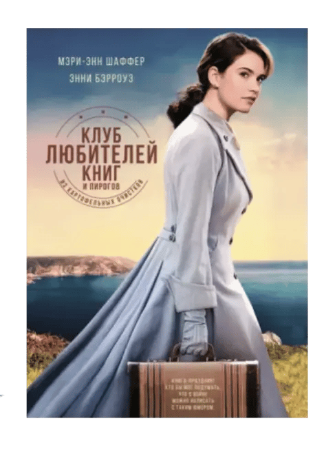 Клуб любителей книг и пирогов из картофельных очистков.