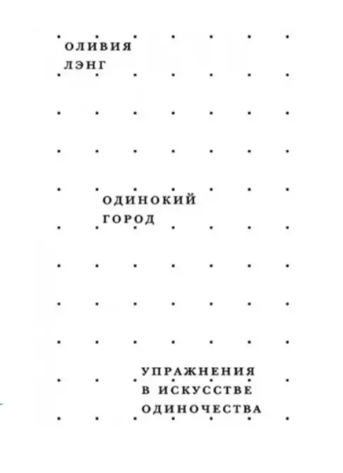Одинокий город. Упражнения в искусстве одиночества.