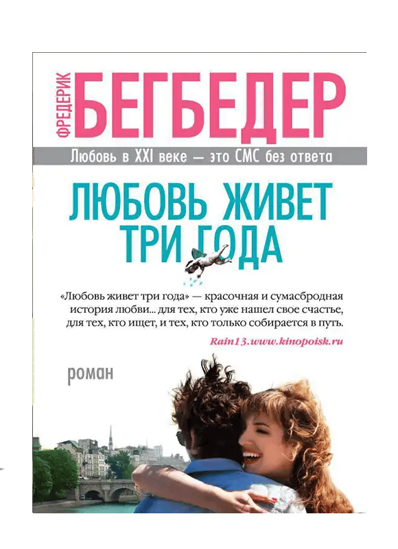 Любовь живет три года.