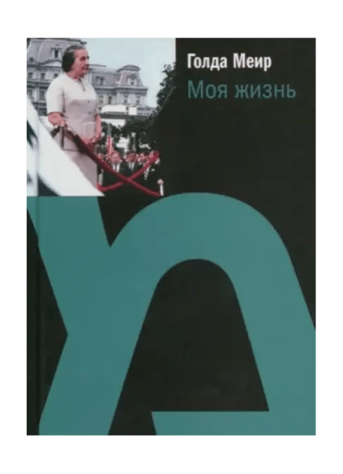Голда Меир: Моя жизнь.