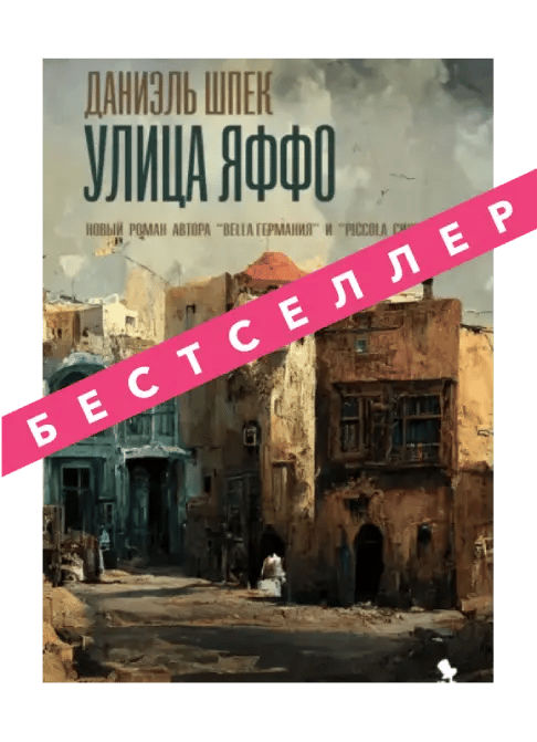 Улица Яффо.