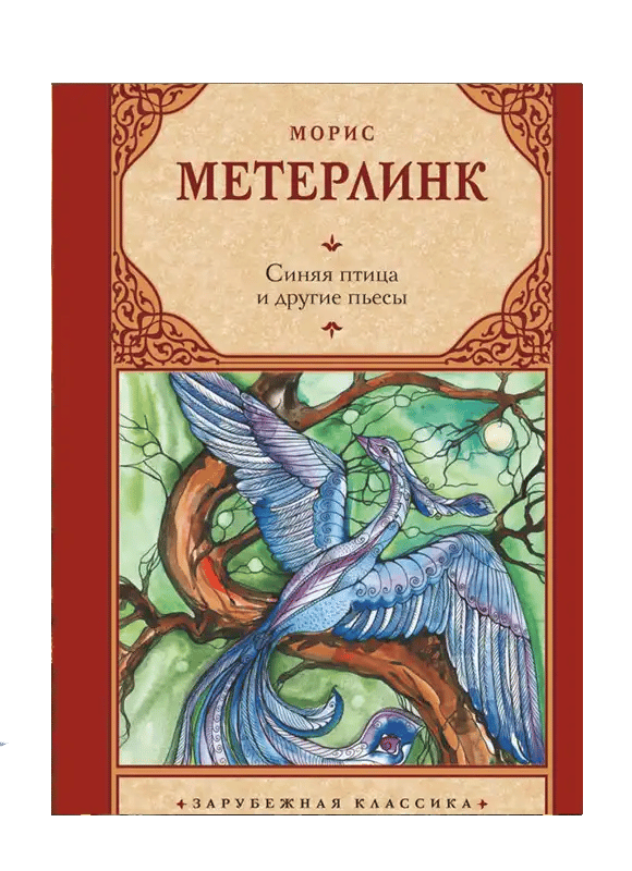 Синяя птица и другие пьесы