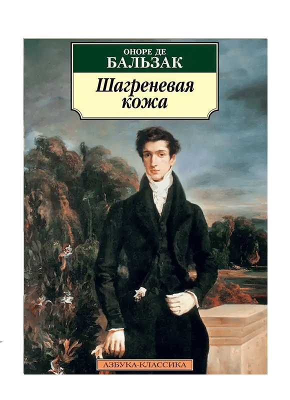 Шагреневая кожа.