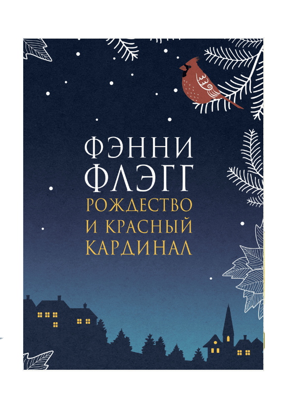 Рождество и красный кардинал