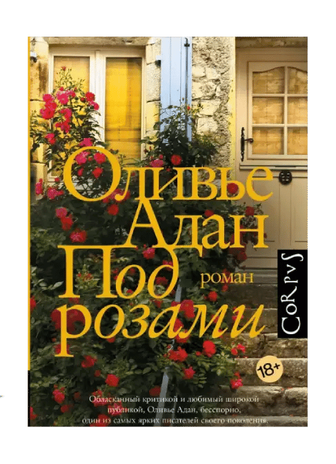 Под розами.