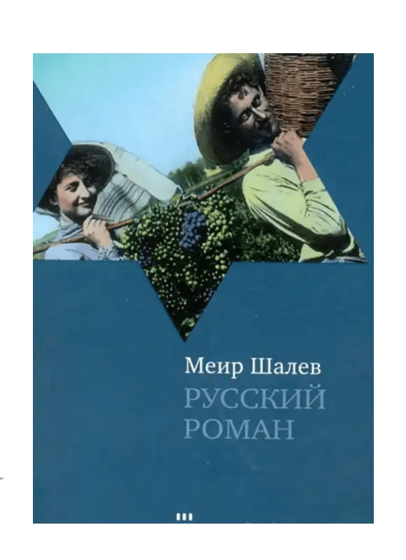 РУССКИЙ РОМАН