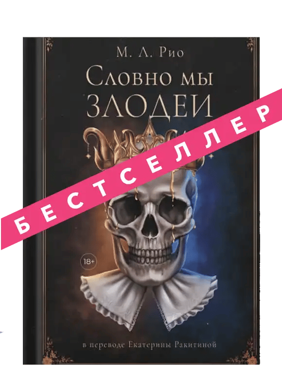 Словно мы злодеи.