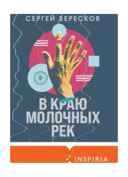 В краю молочных рек.