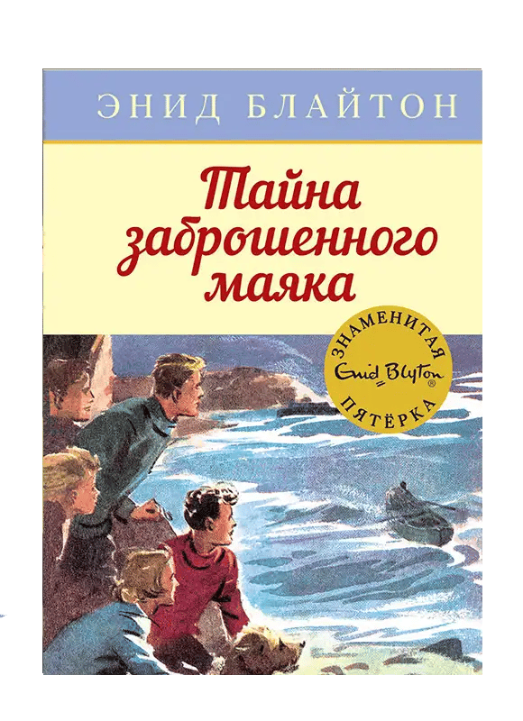 Тайна заброшенного маяка.