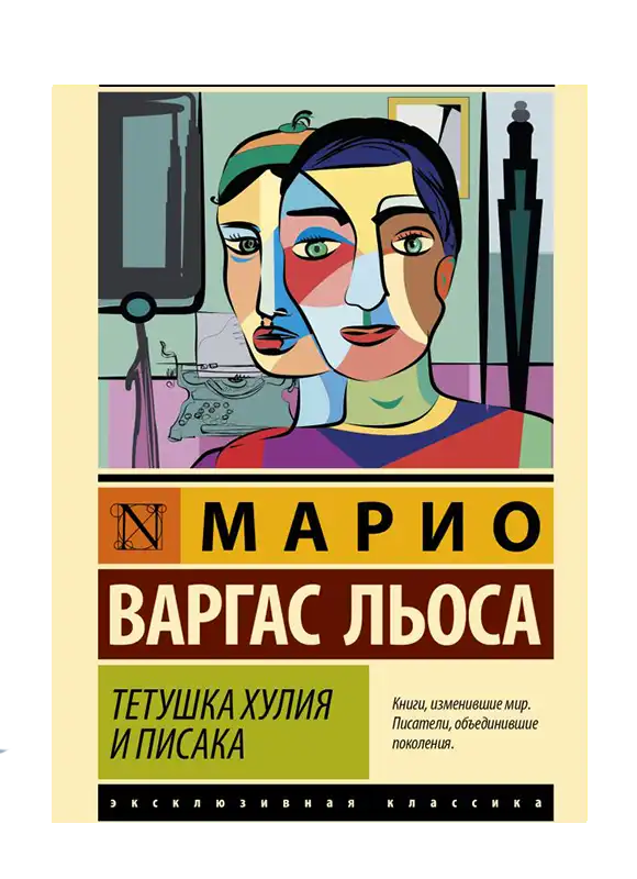 Тетушка Хулия и писака.