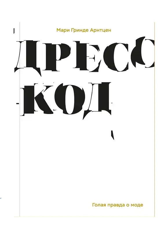 Дресс-код. Голая правда о моде.