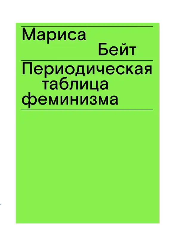 Периодическая таблица феминизма.