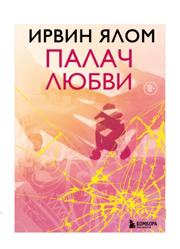 Палач любви