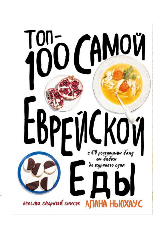 Топ-100 самой еврейской еды