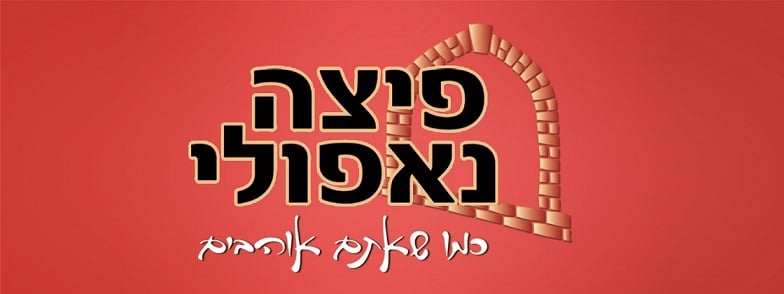 פיצה טיים נתניה- איכות וטריות זה שם…