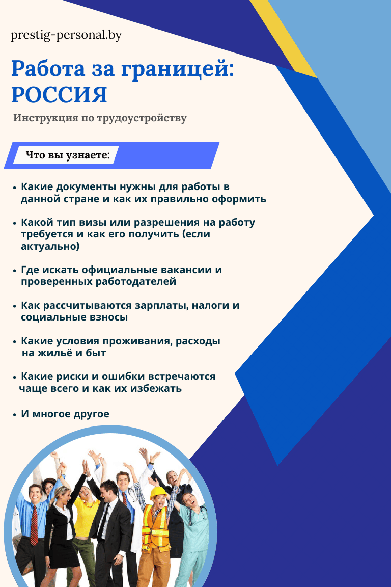 Инструкция по трудоустройству в России — работа за границей