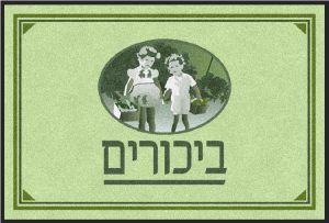 שני ילדים עומדים זה לצד זה, כל אחד אוחז בסל, ומתחתיהם המילה "ביכורים" על רקע ירוק — עיצוב מושלם לשטיח כניסה לעסק או שטיח ממותג לעסק.