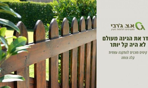 ממומן-גדרות-חודש-ספטמבר-19-520x310 גדרות עץ  ממומן-גדרות-חודש-ספטמבר-19-520x310 גדרות עץ