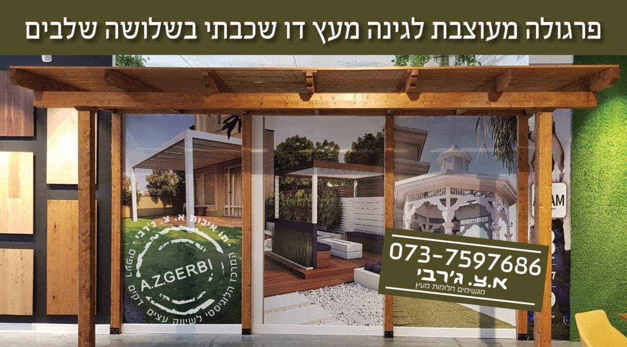 PERGULA20-4-21-1-1847x1024 איך מייצרים פרגולות מעץ? בלוג מאמרים מאמרים בנושא פרגולות מחסן עצים סוגי עצים  PERGULA20-4-21-1-1847x1024 איך מייצרים פרגולות מעץ?