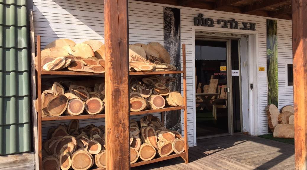 minsara-1038x576-1024x568 מחסן עצים במרכז בלוג מחסן עצים  minsara-1038x576-1024x568 מחסן עצים במרכז