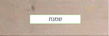 שמנת פרגולות מעץ גושני  שמנת פרגולות מעץ גושני