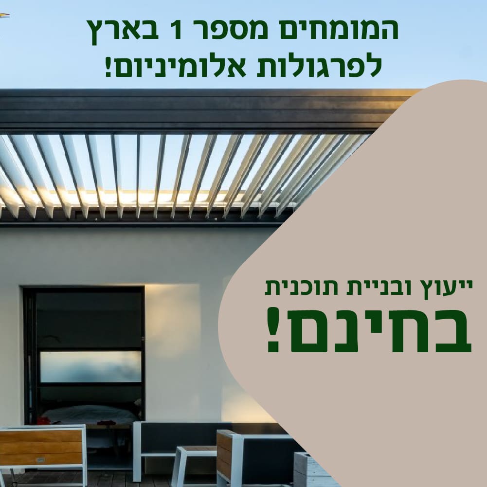 211_24_03_Banner-Pergula-Aluminium_-Pergula-feed-copy פרגולות אלומיניום מהיבואן לצרכן  211_24_03_Banner-Pergula-Aluminium_-Pergula-feed-copy פרגולות אלומיניום מהיבואן לצרכן