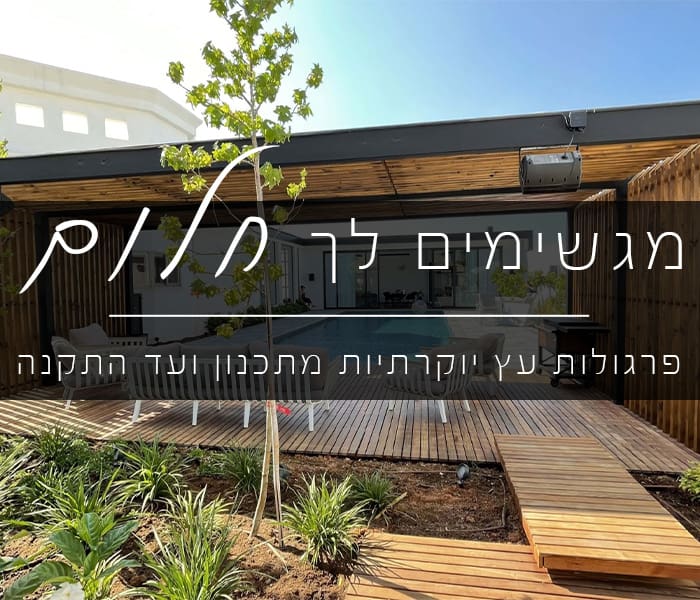 Artboard-3-1 פרגולות עץ למה ומה ההבדל מאלומיניום DIY בלוג מאמרים בנושא פרגולות פרגולות פרגולות אלומיניום  Artboard-3-1 פרגולות עץ למה ומה ההבדל מאלומיניום