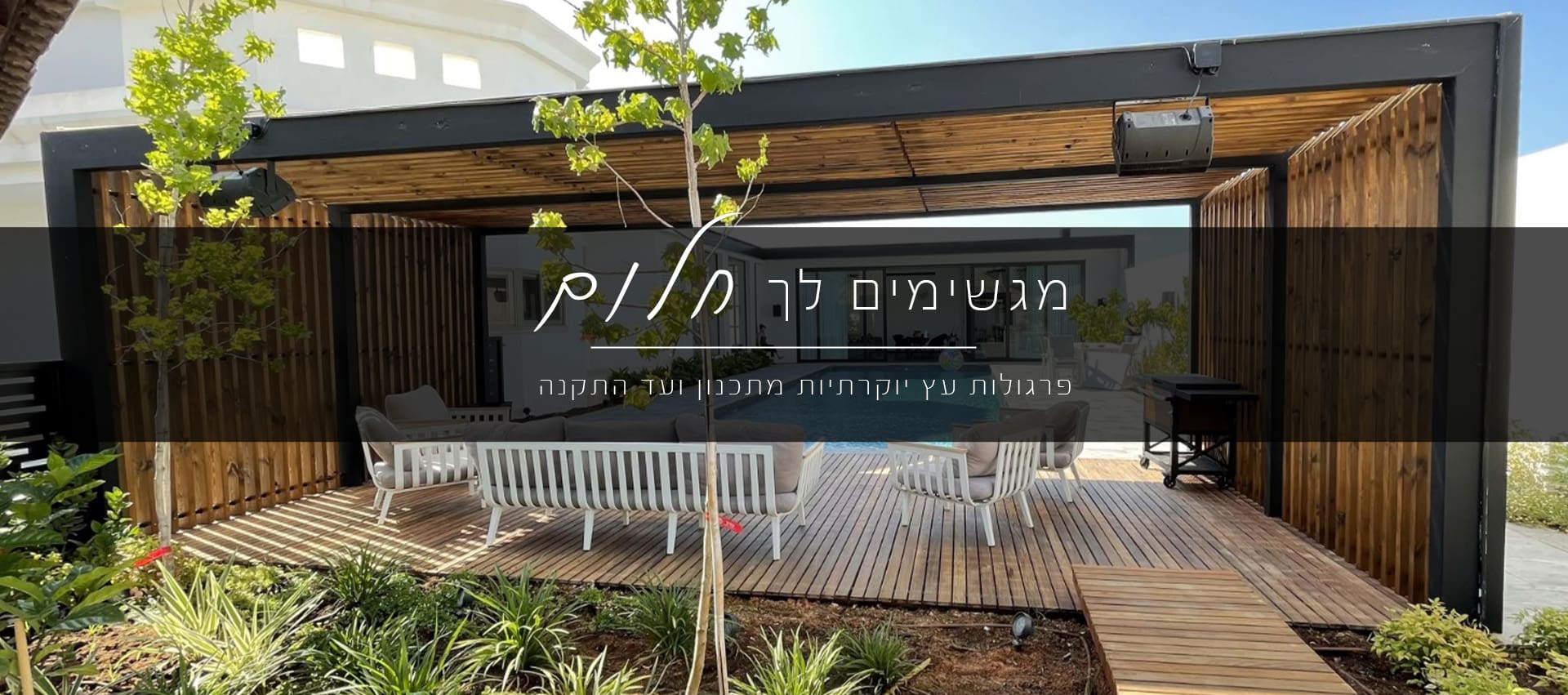 פרגולה לגינה פרגולה לגינה