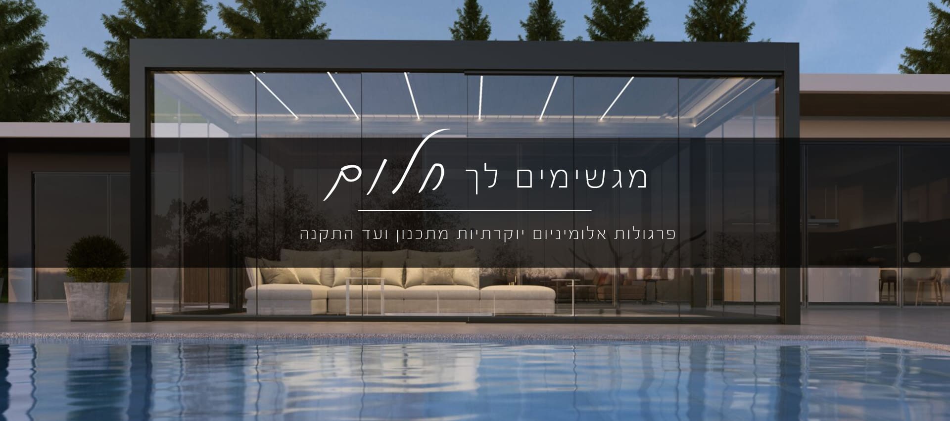 באנר-אלומניום-1-1903x843 פרגולות אלומיניום סוגים ג'רבי DIY בלוג מאמרים בנושא פרגולות פרגולות פרגולות אלומיניום  באנר-אלומניום-1-1903x843 פרגולות אלומיניום סוגים ג'רבי