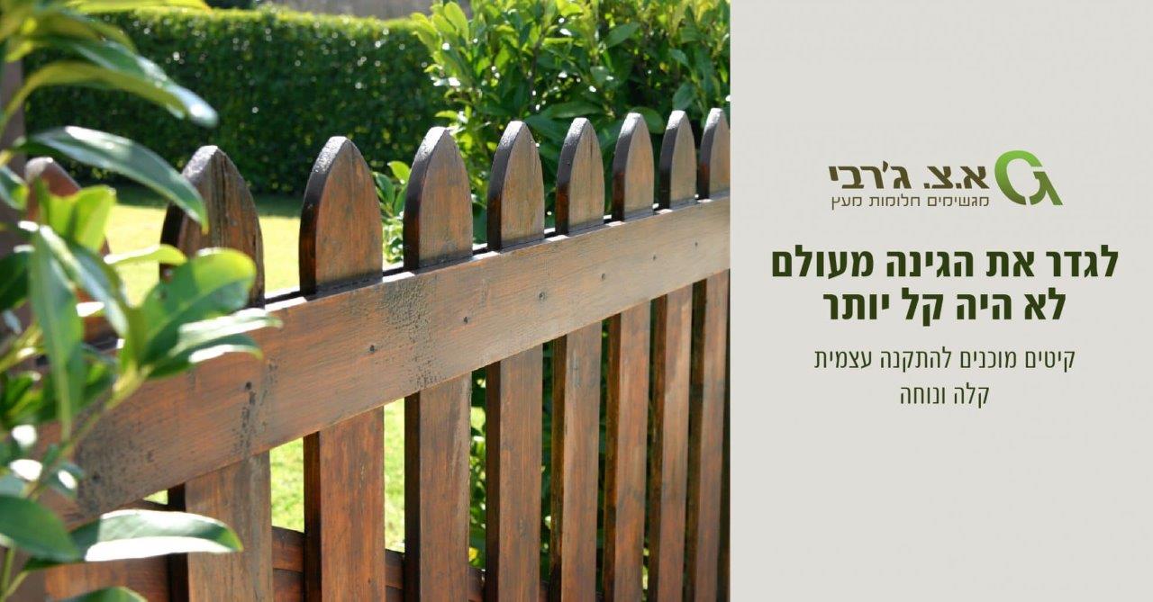 ממומן-גדרות-חודש-ספטמבר-19-1903x996 למה צריך גדרות מעץ? בלוג גדרות כללי  ממומן-גדרות-חודש-ספטמבר-19-1903x996 למה צריך גדרות מעץ?